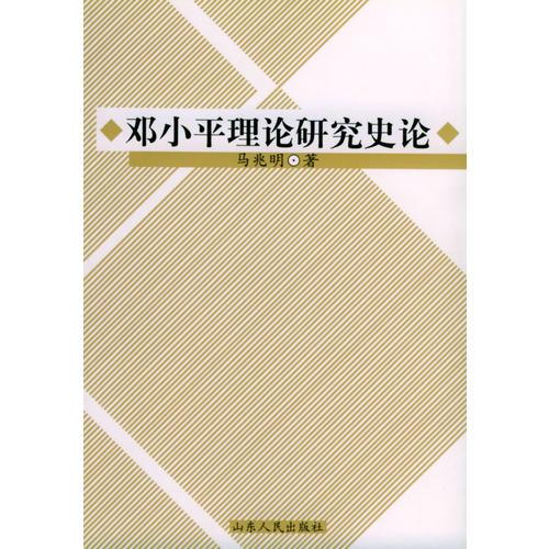 鄧小平理論研究史論