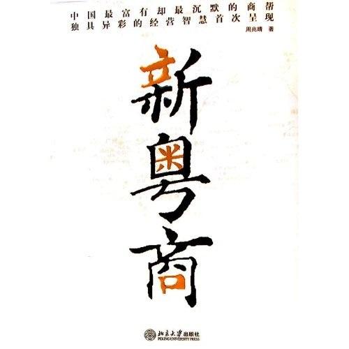 新粵商