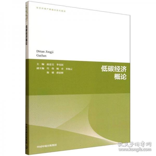 低碳經(jīng)濟概論