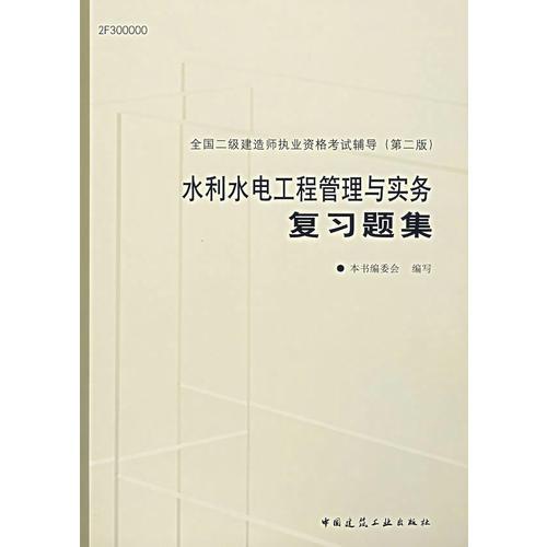 水利水电工程管理与实务复习题集（第二版）/全国二级建造师执业资格考试辅导