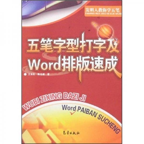 五筆字型打字及Word排版速成