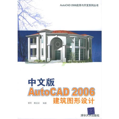 中文版AutoCAD 2006 建筑图形设计——AutoCAD 2006应用与开发系列