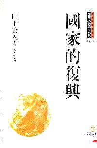國家的復(fù)興 : 