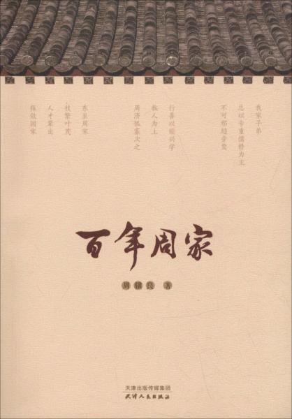 百年周家 