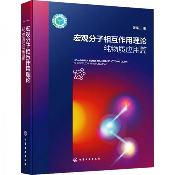 宏觀分子相互作用理論(純物質(zhì)應(yīng)用篇)(精)