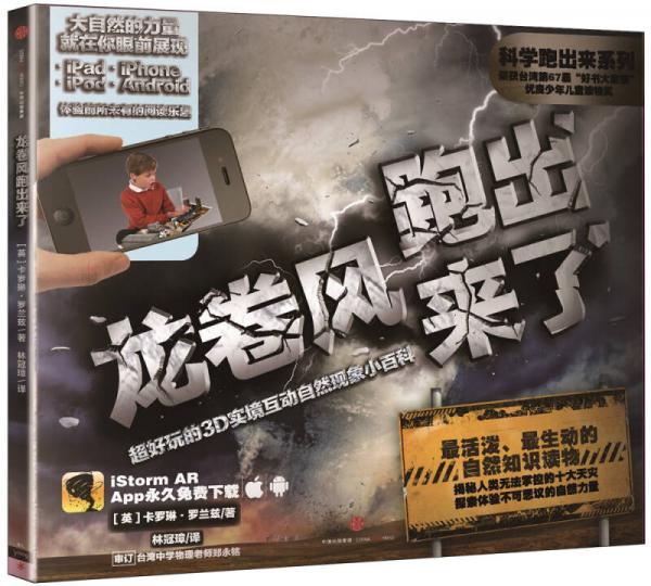 科學(xué)跑出來系列 龍卷風(fēng)跑出來了：超好玩的3D實(shí)境互動(dòng)自然現(xiàn)象小百科