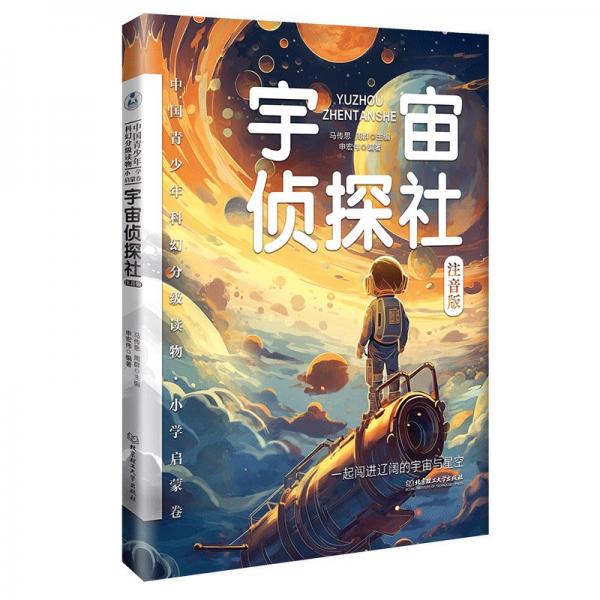 中國(guó)青少年科幻分級(jí)讀物（小學(xué)啟蒙卷）——宇宙?zhèn)商缴?馬傳思 周群 主編 申宏偉 編著 著