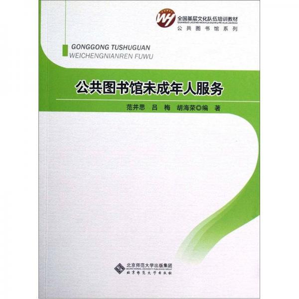 全國基層文化隊伍培訓(xùn)教材·公共圖書館系列：公共圖書館未成年人服務(wù)
