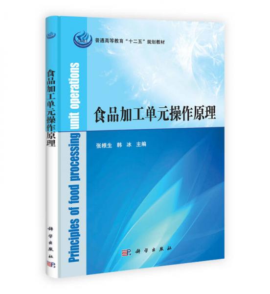 普通高等教育“十二五”規(guī)劃教材：食品加工單元操作原理