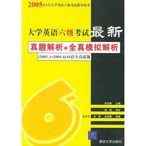 大學英語六級考試最新真題解析+全真模擬解析——2005年1月大學英語六級考試指導用書