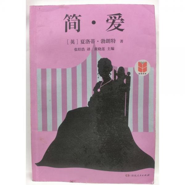 簡·愛 (英)夏洛蒂·勃朗特著;張經浩譯