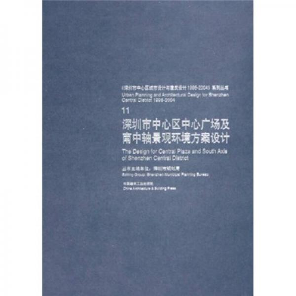 深圳市中心區(qū)中心廣場及南中軸景觀環(huán)境方案設計