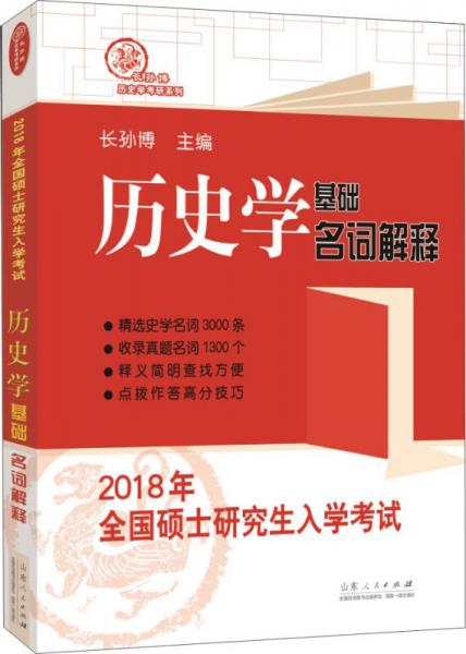 2018年全国硕士研究生入学考试历史学基础·名词解释