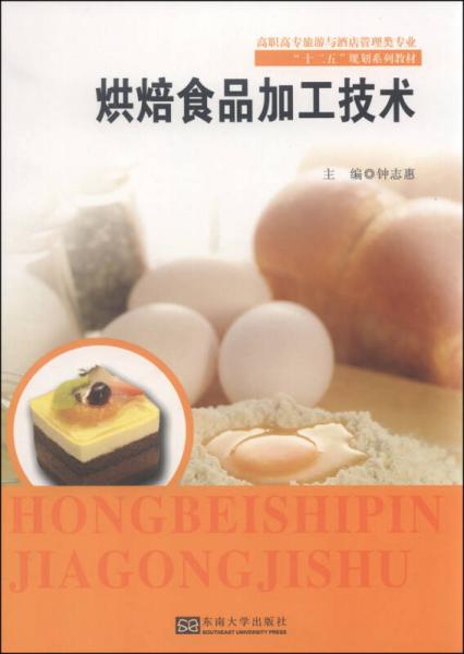 烘焙食品加工技術(shù)