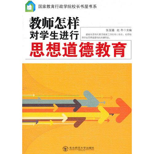 教师怎样对学生进行思想道德教育