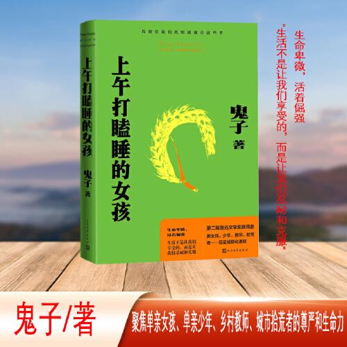 上午打瞌睡的女孩（第二屆魯迅文學(xué)獎(jiǎng)獲得者鬼子著作）