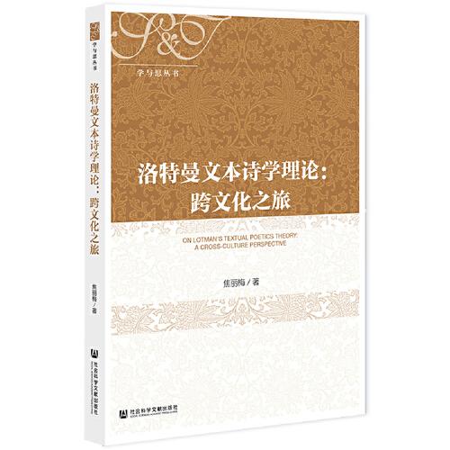 洛特曼文本詩學(xué)理論：跨文化之旅