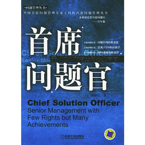 首席問(wèn)題官：無(wú)“權(quán)”而有為的企業(yè)高官——中國(guó)首位問(wèn)題管理專家主持的首套問(wèn)題管理叢書(shū)