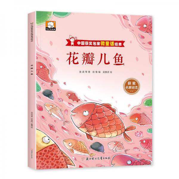 花瓣兒魚/中國獲獎(jiǎng)名家微童話繪本