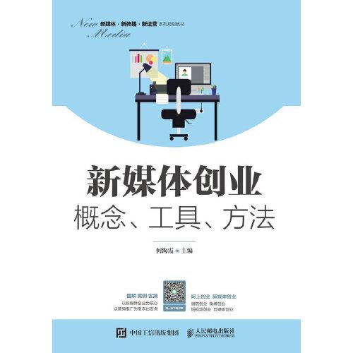 新媒体创业：概念、工具、方法