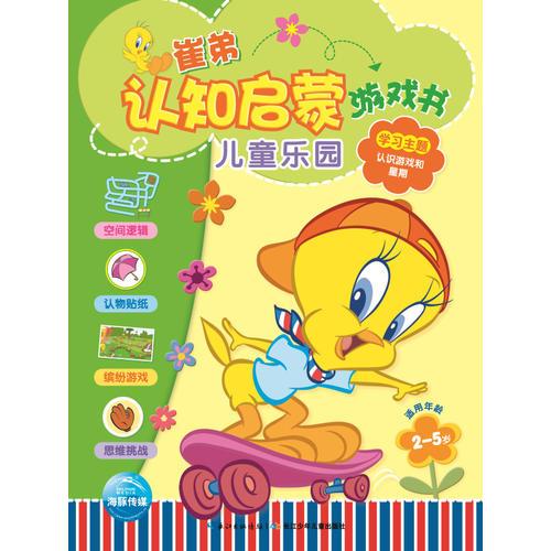 崔弟認(rèn)知啟蒙游戲書：兒童樂園