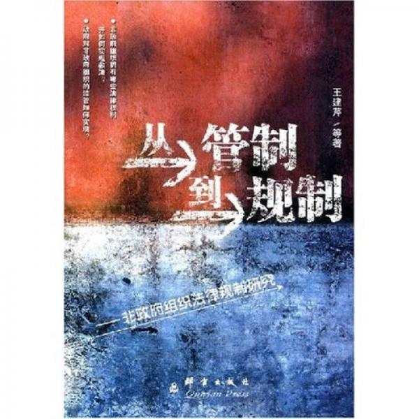 從管制到規(guī)制：非政府組織法律規(guī)制研究