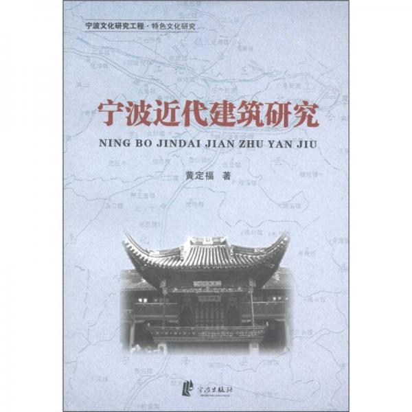 寧波文化研究工程·特色文化研究：寧波近代建筑研究