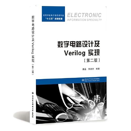 數(shù)字電路設(shè)計及Verilog HDL實現(xiàn)（第二版）