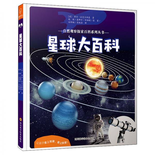 星球大百科——自然觀察探索百科系列叢書(shū)