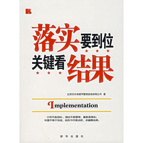 落實(shí)要到位關(guān)鍵看結(jié)果