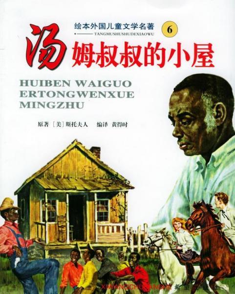 湯姆叔叔的小屋
