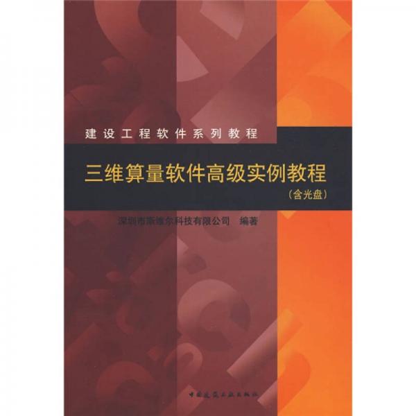 建設(shè)工程軟件系列教程：三維算量軟件高級實(shí)例教程