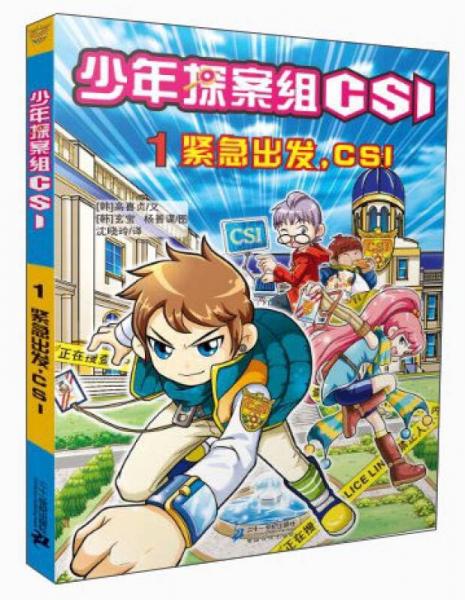 少年探案組CSI（1）：緊急出發(fā)，CSI