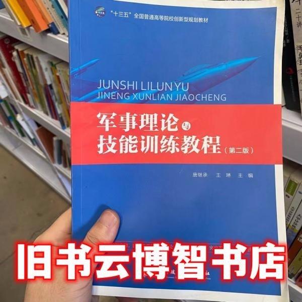 軍事理論與技能訓(xùn)練教程