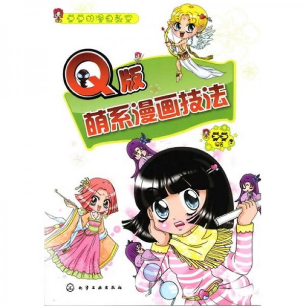 莫莫的漫画教室：Q版萌系漫画技法