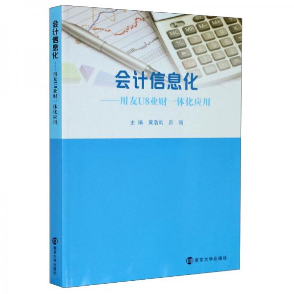 会计信息化--用友U8业财一体化应用