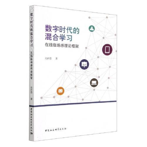 數(shù)字時代的混合學習：在線臨場感理論框架