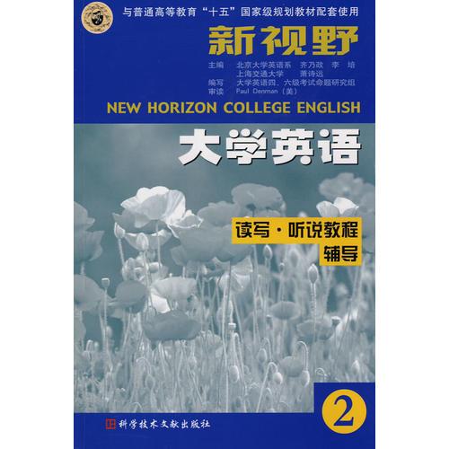 新視野 大學(xué)英語：讀寫·聽說教程 輔導(dǎo)2