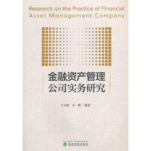 金融資產(chǎn)管理公司實務(wù)研究