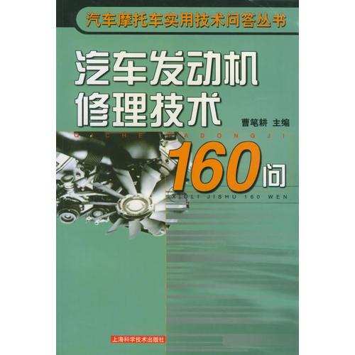 汽車發(fā)動機修理技術(shù)160問——汽車摩托車實用技術(shù)問答叢書