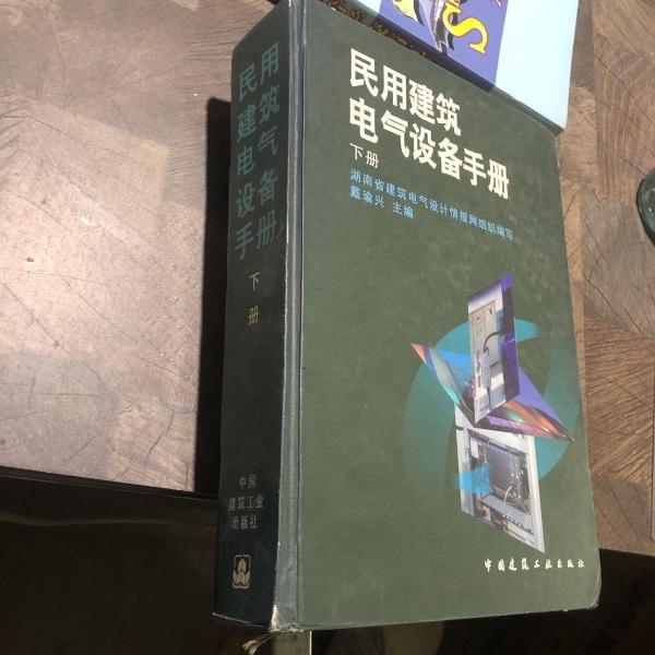 民用建筑電氣設(shè)備手冊
