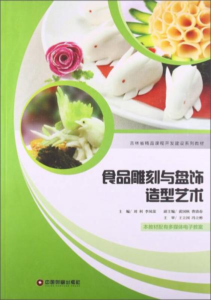 食品雕刻与盘饰造型艺术/吉林省精品课程开发建设系列教材