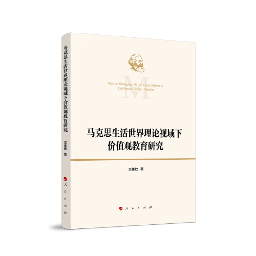 馬克思生活世界理論視域下價(jià)值觀教育研究