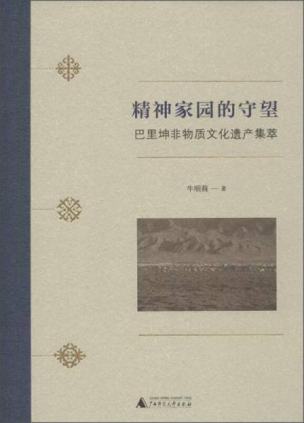 精神家园的守望:巴里坤非物质文化遗产集萃