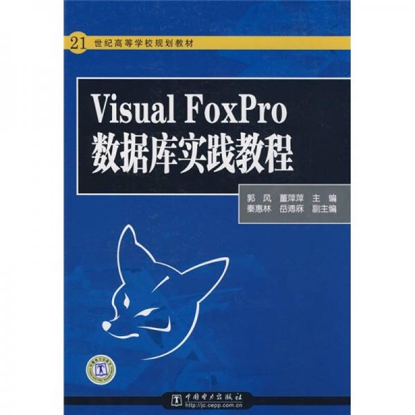 21世纪高等学校规划教材：Visual FoxPro数据库实践教程