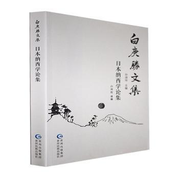 日本納西學(xué)論集