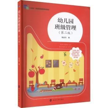 全新正版圖書 幼兒園班級(jí)管理陶金玲南京大學(xué)出版社9787305267567