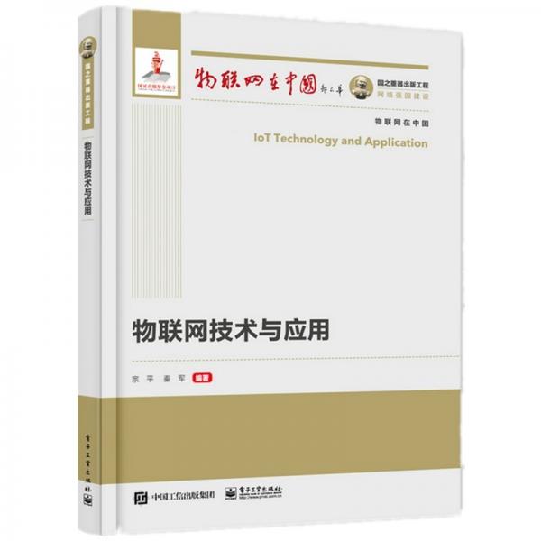 國之重器出版工程物聯(lián)網(wǎng)技術(shù)與應(yīng)用