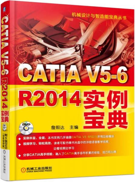 CATIA V5-6 R2014实例宝典