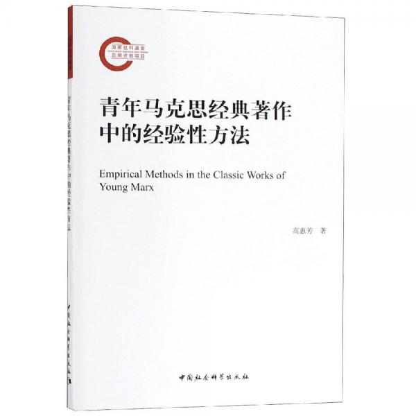 青年馬克思經(jīng)典著作中的經(jīng)驗性方法 
